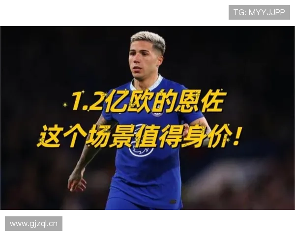 恩佐如何在顶级中场竞争中证明其身价