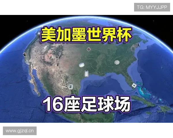 2026世界杯主办城市名单:16座城市承办比赛信息 2026世界杯主办城市名单:16座城市承办比赛信息