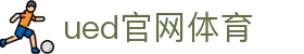 UED·(中国区) - 官网